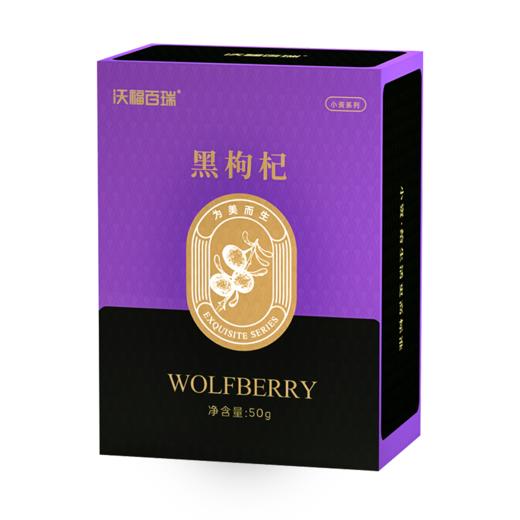 【达人专属】沃福百瑞 黑枸杞青海特产黑苟杞子大果干构杞泡茶 50g*2盒 商品图7