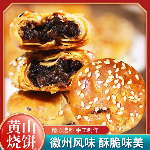 【优品尽藏黄山烧饼】网红美食，优选小麦粉，农家自种梅干菜，新鲜五花肉成就酥脆爽口咸甜带辣的味道，茶点休闲小零食 商品图1