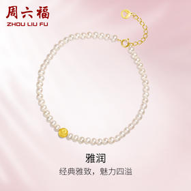 周六福珍珠手链女款黄18K金优雅珍珠手饰送女友官方正品