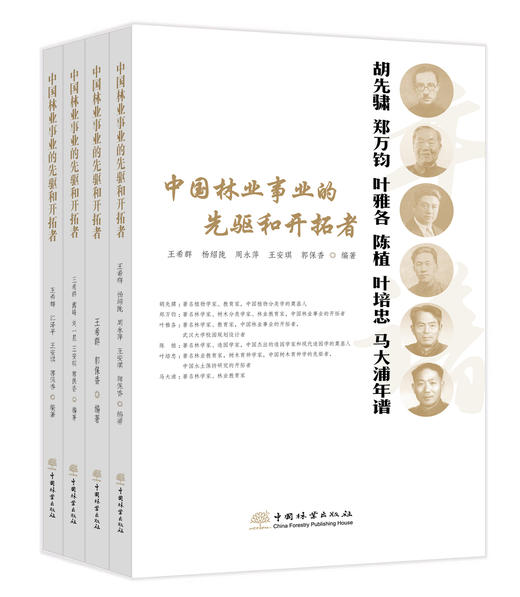 中国林业事业的先驱者和开拓者 商品图2