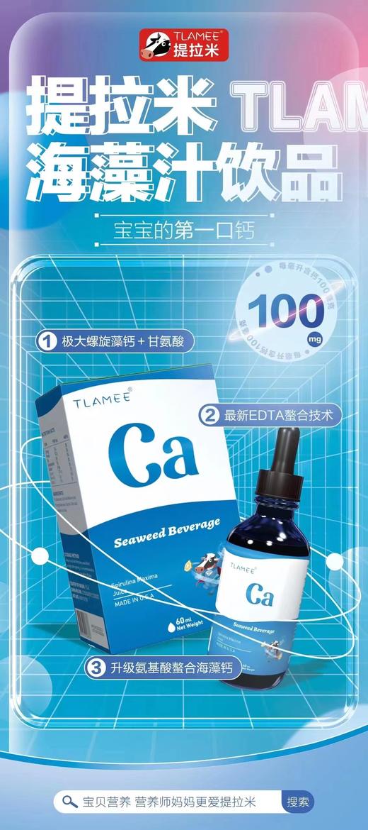 提拉米  海藻饮品 儿童螯合钙滴剂 商品图0