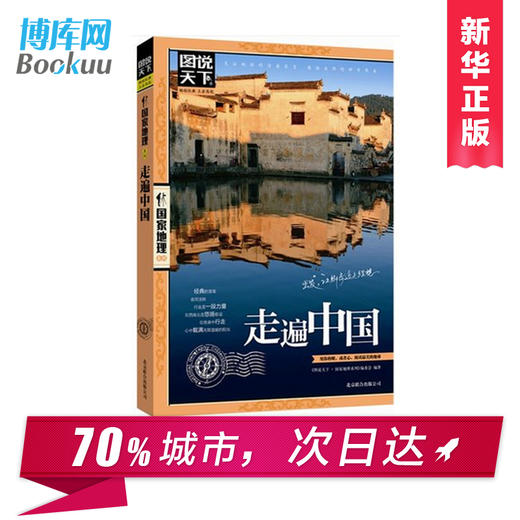走遍中国 图说天下中国地理系列感受山水奇景民俗民情 自驾游自助游攻略读物 旅游科普书 新华书店正版畅销书籍 商品图3