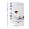 听故事学推拿 2022年7月科普 9787117271363 商品缩略图0