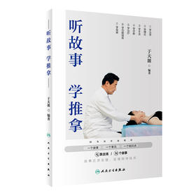 听故事学推拿 2022年7月科普 9787117271363