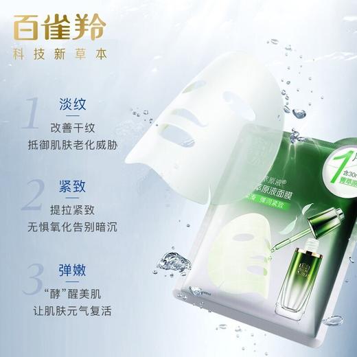【百雀羚】面膜水光/紧致菁萃原液30ml补水 柔韧纤维贴片面膜 商品图2