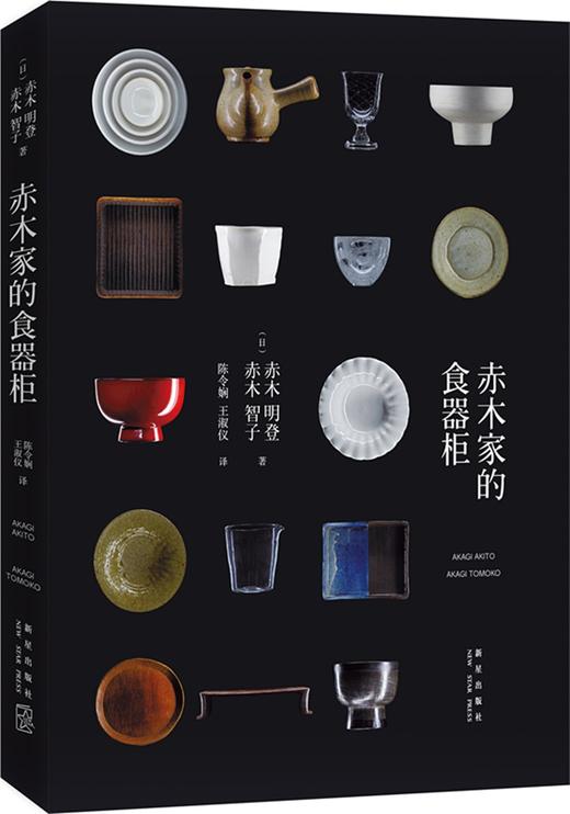 (仓发) 赤木家的食器柜/新星出版社/[日]赤木明登，赤木智子/9787513321396 商品图0