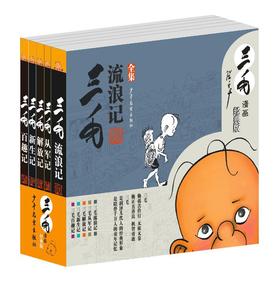 (仓发) 三毛流浪记全集 从军记、新生记、解放记和百趣记共5册（黑白经典版）流浪记从军记无文字/少年儿童出版社/张乐平/9787558900068