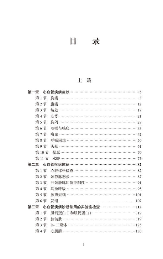 心血管疾病 诊断与鉴别诊断手册 孔小轶 南勇主编 心脏血管疾病诊疗 9787565925818北京大学医学出版社 商品图3