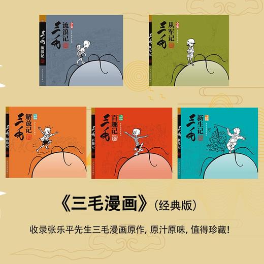 (仓发) 三毛流浪记全集 从军记、新生记、解放记和百趣记共5册（黑白经典版）流浪记从军记无文字/少年儿童出版社/张乐平/9787558900068 商品图2