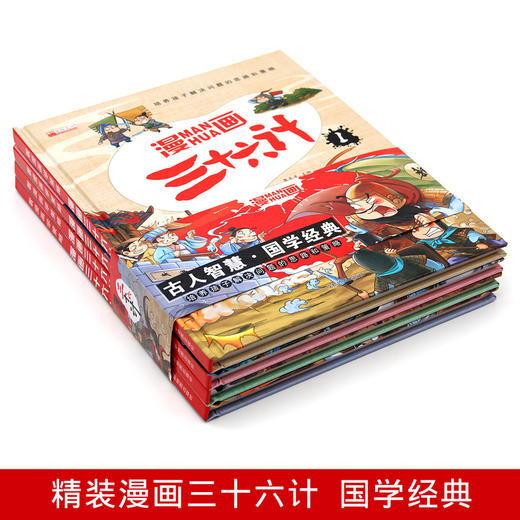 【精装】漫画三十六计（全4册）赠 音频 5岁+ 36个经典故事 拓展孩子的思维眼界 商品图4