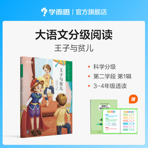 【3-4年级1册】学而思大语文分级阅读 王子与贫儿 第一季第二学段 商品图0
