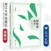 慢慢做教育——一所学校教师队伍建设的思考与行动/韩亚斌/浙江大学出版社 商品缩略图0