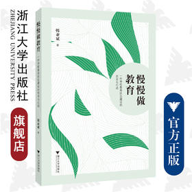 慢慢做教育——一所学校教师队伍建设的思考与行动/韩亚斌/浙江大学出版社