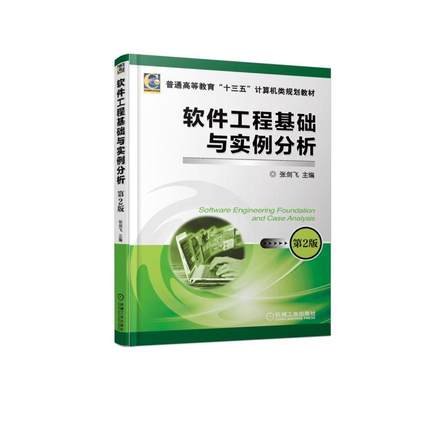 软件工程基础与实例分析第2版 张剑飞 机械工业出版社 9787111610793