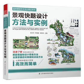 景观快题设计方法与实例 徐志伟 李国胜 栾春凤 江苏凤凰科学技术出版社 9787553779515