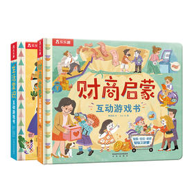乐乐趣-财商启蒙互动游戏书+生活常识互动游戏书