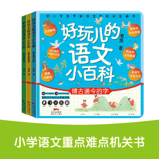 好玩儿的语文小百科（全3册） 商品图0