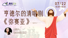 7.22亨德尔的著名清唱剧