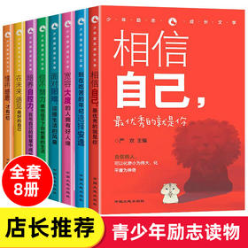 【10-15岁】《少年励志成长文学》（全8册）经典励志文学读本