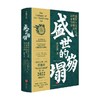 盛世的崩塌 盛唐与安史之乱时期的政治 战争与诗 郭建龙 著 一部全新视角下的大唐帝国兴衰史 历史 商品缩略图2