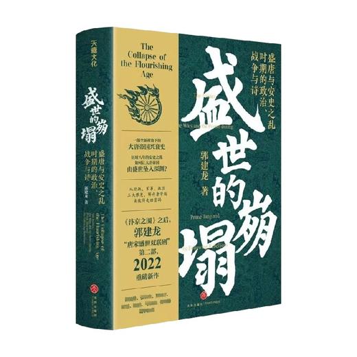 盛世的崩塌 盛唐与安史之乱时期的政治 战争与诗 郭建龙 著 一部全新视角下的大唐帝国兴衰史 历史 商品图2