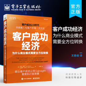 官方正版 客户成功经济：为什么商业模式需要全方位转换 提高客户留存率书籍 客户成功方法论 揭开SaaS企业销售和增长的奥秘