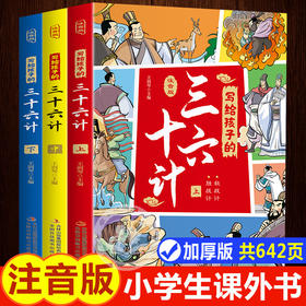 写给孩子的三十六计正版小学生版趣读孙子兵法与36计小学一年级阅读课外书注音版二年级必读课外书籍儿童读物绘本故事书带拼音的书