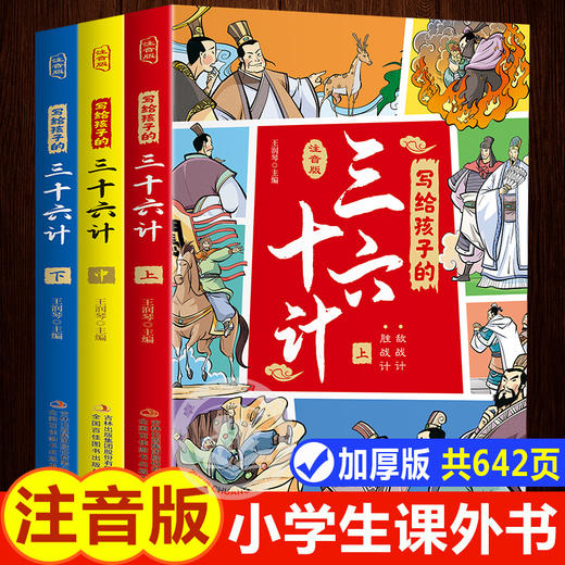 写给孩子的三十六计正版小学生版趣读孙子兵法与36计小学一年级阅读课外书注音版二年级必读课外书籍儿童读物绘本故事书带拼音的书 商品图0