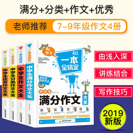 【12-15岁】《一本全搞定中学生You秀作文》（全4册）7到9年级【39元一口价】 商品图0