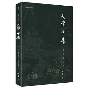 (仓发) 大学中庸 全本全注全译新版本谦德国学文库国学经典藏书/团结出版社/9787512645813