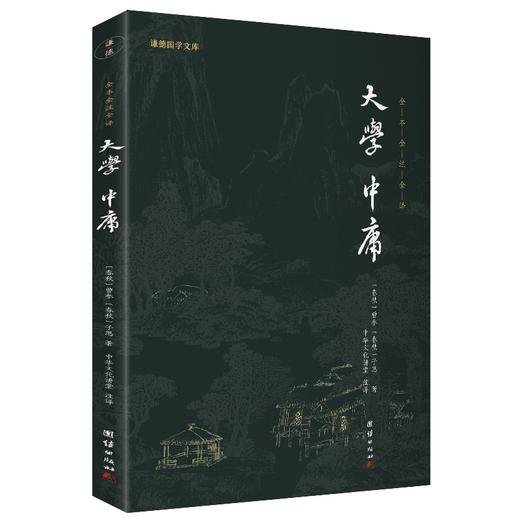 (仓发) 大学中庸 全本全注全译新版本谦德国学文库国学经典藏书/团结出版社/9787512645813 商品图0