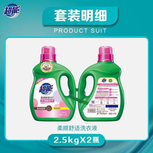 超能柔顺舒适植翠低泡洗衣液     馨香依兰2.5kg*2瓶/组 商品图3