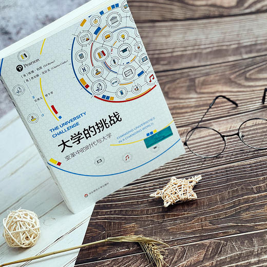 大学的挑战 变革中的时代与大学 未来高等教育变革 商品图2