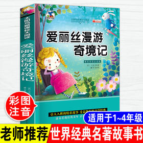 爱丽丝漫游奇境记彩图注音版小学生一年级二年级三年级四年级课外阅读必读书6-7-8-10-12岁儿童畅销读物带拼音世界经典名著故事书