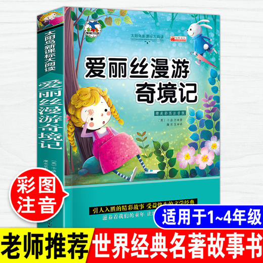 爱丽丝漫游奇境记彩图注音版小学生一年级二年级三年级四年级课外阅读必读书6-7-8-10-12岁儿童畅销读物带拼音世界经典名著故事书 商品图0