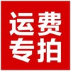 补运费专拍 商品缩略图0