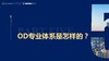第5节——OD专业体系是怎样的？ 商品缩略图0