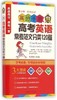 学神高分手册高考英语常考范文分类120篇高中教辅材料书畅销排行榜高中作文模板高中生英语分类模拟训练升学参考资料复习 商品缩略图0