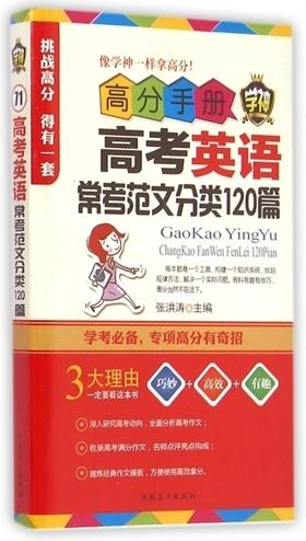 学神高分手册高考英语常考范文分类120篇高中教辅材料书畅销排行榜高中作文模板高中生英语分类模拟训练升学参考资料复习
