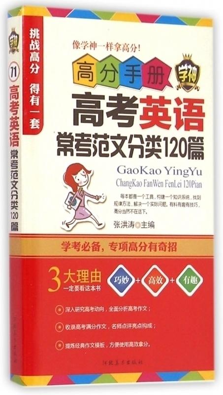 学神高分手册高考英语常考范文分类120篇高中教辅材料书畅销排行榜高中作文模板高中生英语分类模拟训练升学参考资料复习 商品图0