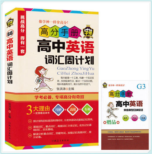 高分手册高中英语词汇周计划 英语单词基础高中通用高中教材教辅英语学习工具书高中生英语知识点精讲高一高二高三 商品图0