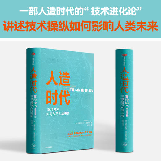 【官微推荐】人造时代：10种技术如何改写人类未来 克里斯托弗·J.普雷斯顿 商品图1