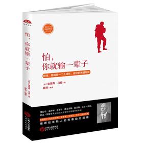 (仓发) 怕，你就输一辈子：畅销百余年，影响世界的勇气之书/江西人民出版社/奥里森·马登/9787210093527