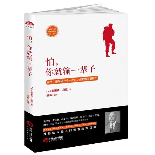(仓发) 怕，你就输一辈子：畅销百余年，影响世界的勇气之书/江西人民出版社/奥里森·马登/9787210093527 商品图0