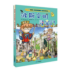 (仓发) 世界文明寻宝记6波斯文明寻宝记·环球寻宝记系列历史知识漫画书儿童科普百科漫画书正版6-14岁少年儿童科普大百科/二十一世纪出版社/[韩]小熊工作室/9787556834877