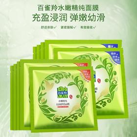 【百雀羚】水嫩精纯 清滢弹润/沁润舒缓正品贴片面膜 女化妆品护肤品