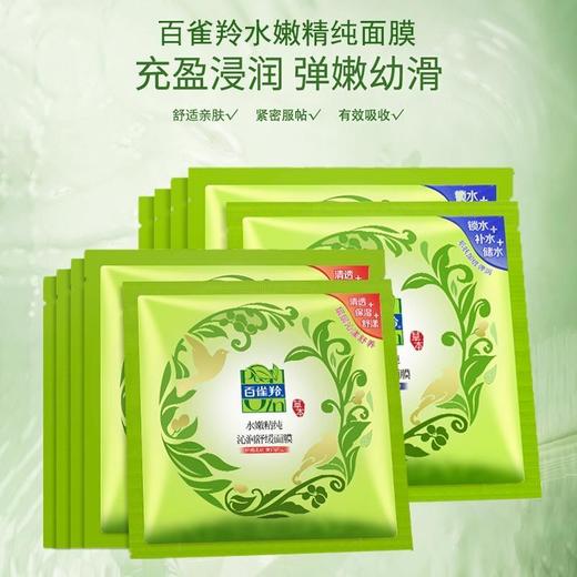 【百雀羚】水嫩精纯 清滢弹润/沁润舒缓正品贴片面膜 女化妆品护肤品 商品图0