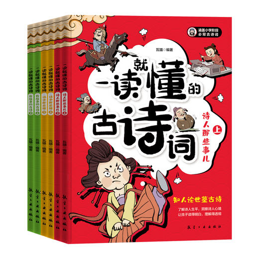 一读就懂的古诗词（全6册）赠 中考古诗词题 5岁+ 28个古诗场景180幅漫画插图300首古诗词 商品图2