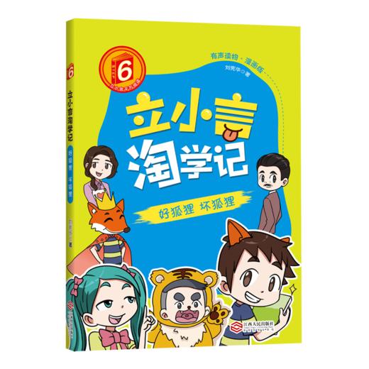 立小言淘学记  二阶 漫画版 有声读物（共4册） 刘宪华著作 商品图1