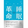 (仓发) 睡眠革命（新版）：如何让你的睡眠更高效/贵州科技出版社/[英]尼克·利特尔黑尔斯/9787553208497 商品缩略图1